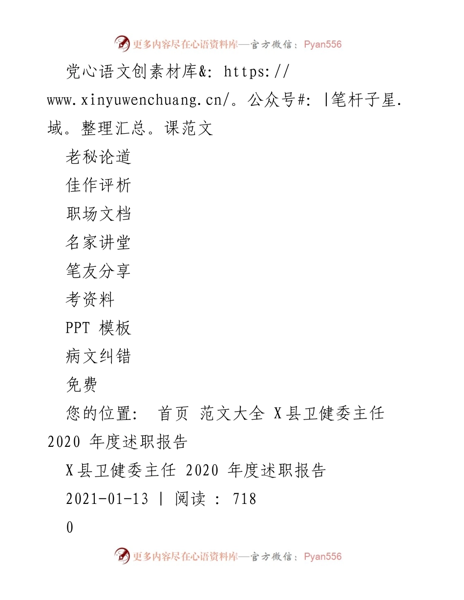 [述职报告] 卫健委年度总结 - X县卫健委2020年度述职报告.docx_第2页