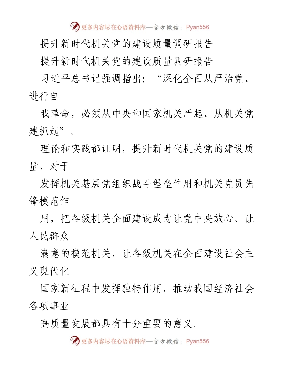 [调研报告] 机关党建工作 - 提升新时代机关党的建设质量的重要性与路径分析.docx_第1页