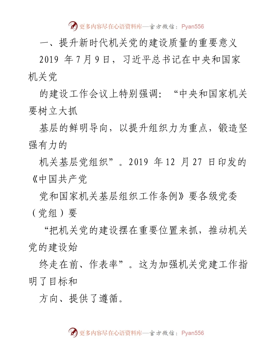 [调研报告] 机关党建工作 - 提升新时代机关党的建设质量的重要性与路径分析.docx_第2页