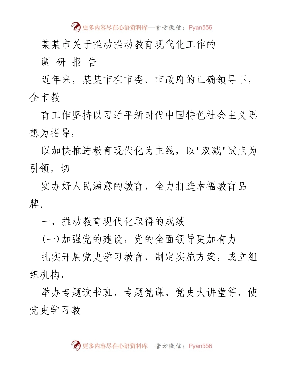 [调研报告] 教育现代化 - 某某市教育现代化工作调研报告总结.docx_第1页