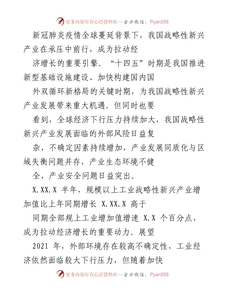 [调研报告] 经济形势分析 - 新冠疫情下我国战略性新兴产业发展机遇与挑战分析.docx_第1页