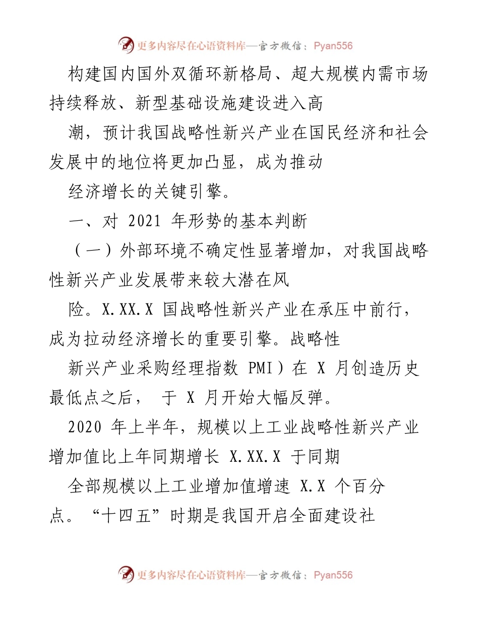 [调研报告] 经济形势分析 - 新冠疫情下我国战略性新兴产业发展机遇与挑战分析.docx_第2页