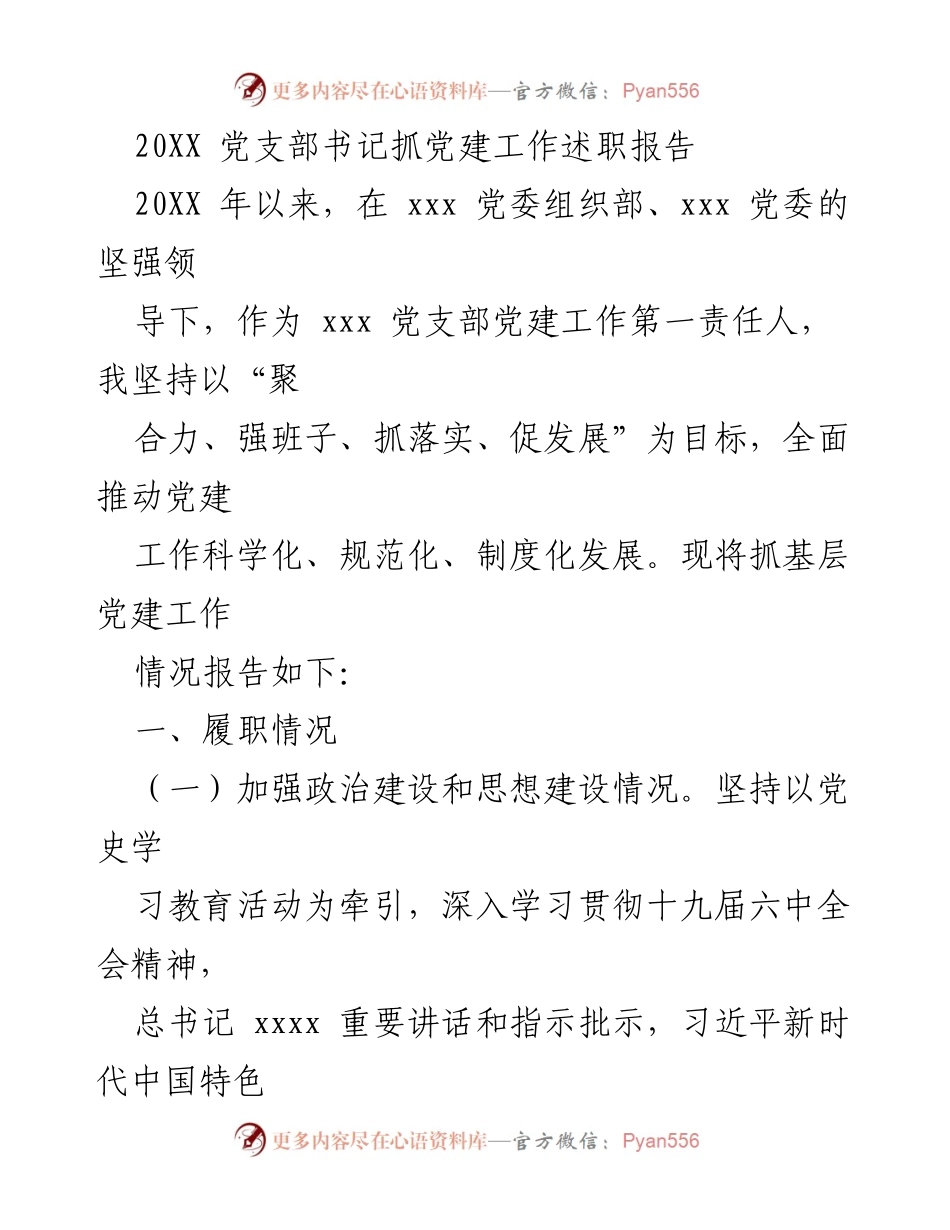 [述职报告] 党支部工作 - 20XX年度党支部书记党建工作述职报告.docx_第1页