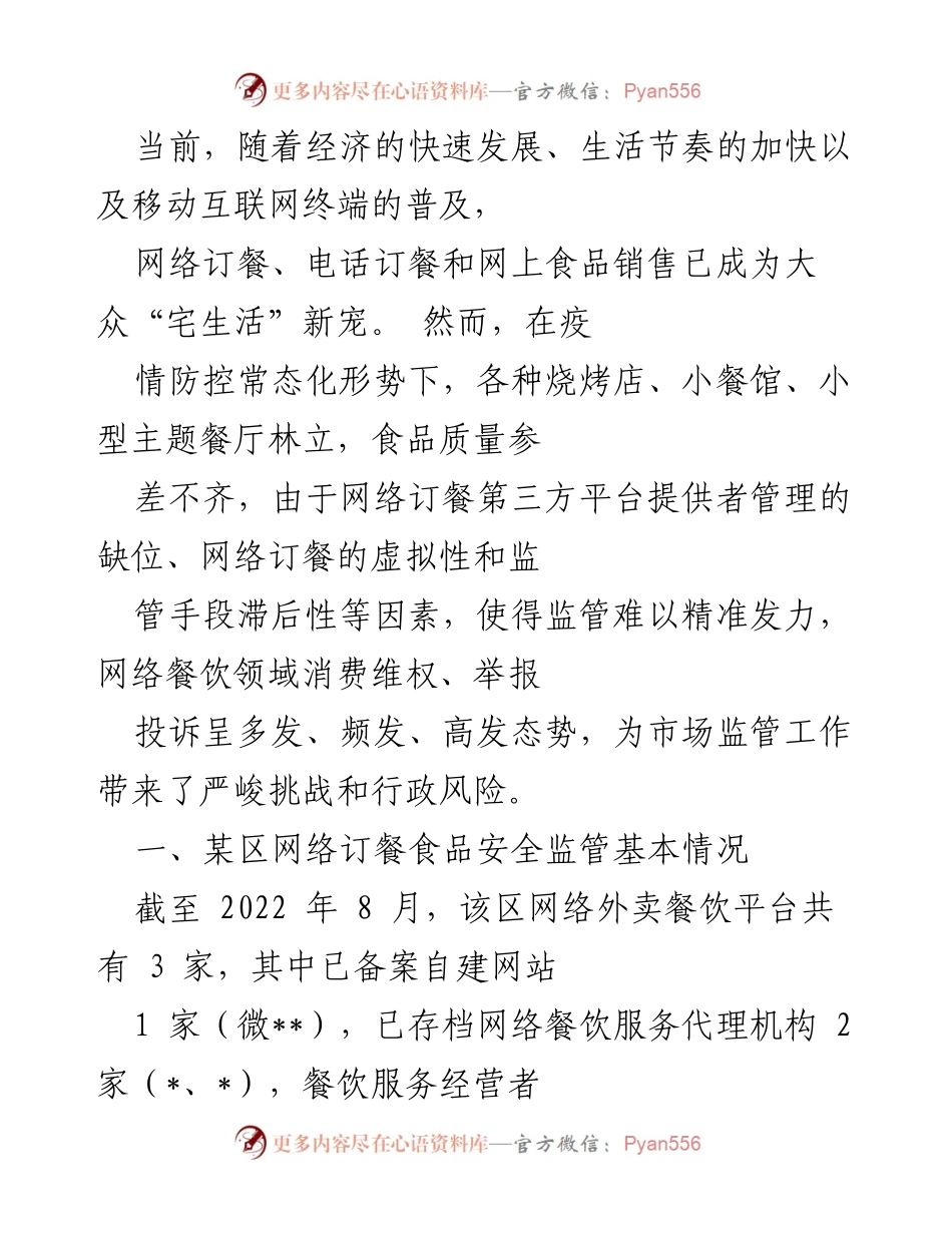 [调研报告] 网络餐饮行业 - 网络订餐食品安全监管现状与挑战分析.docx_第1页