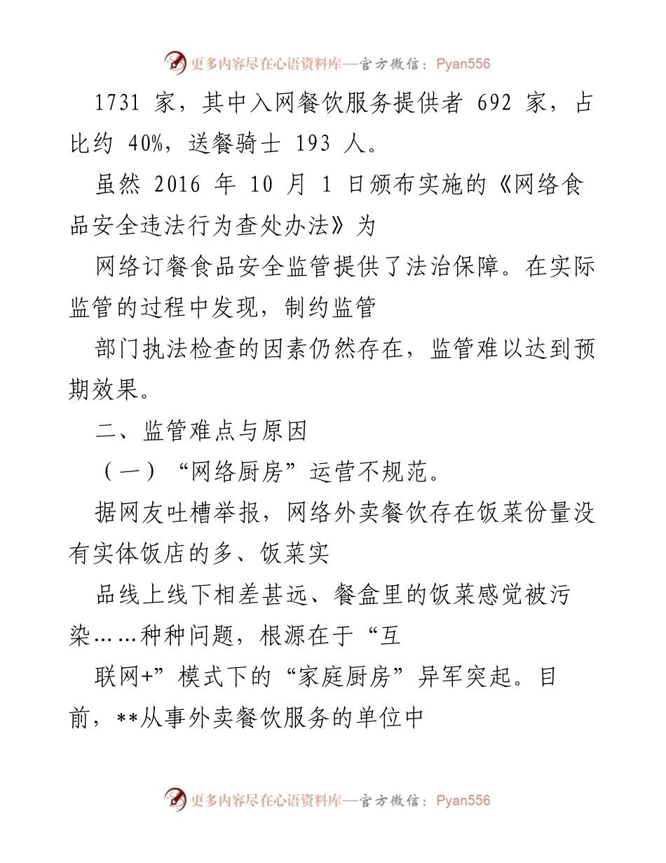 [调研报告] 网络餐饮行业 - 网络订餐食品安全监管现状与挑战分析.docx_第2页