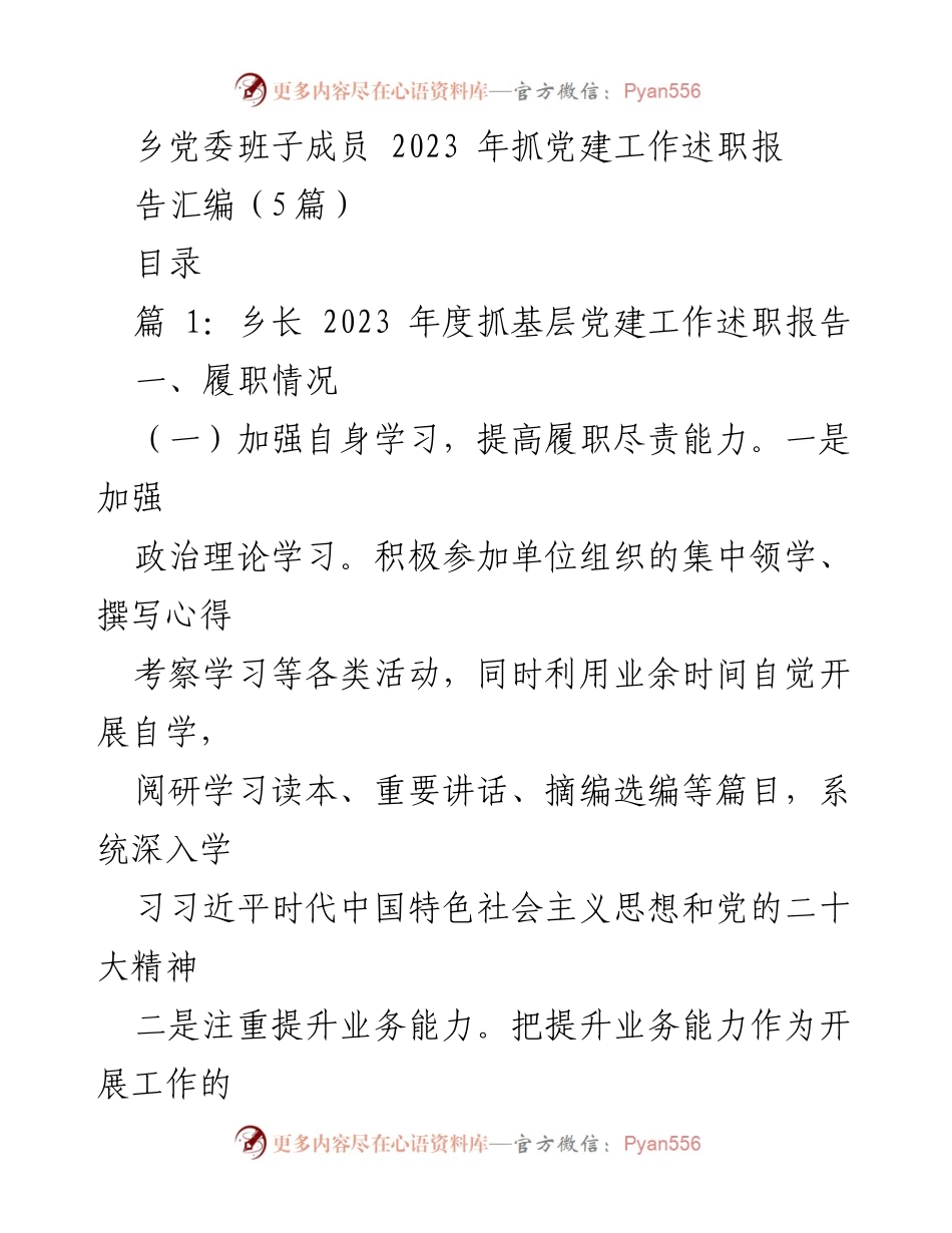 [述职报告] 乡党委 - 2023年度乡党委班子成员抓党建工作述职汇编.docx_第1页