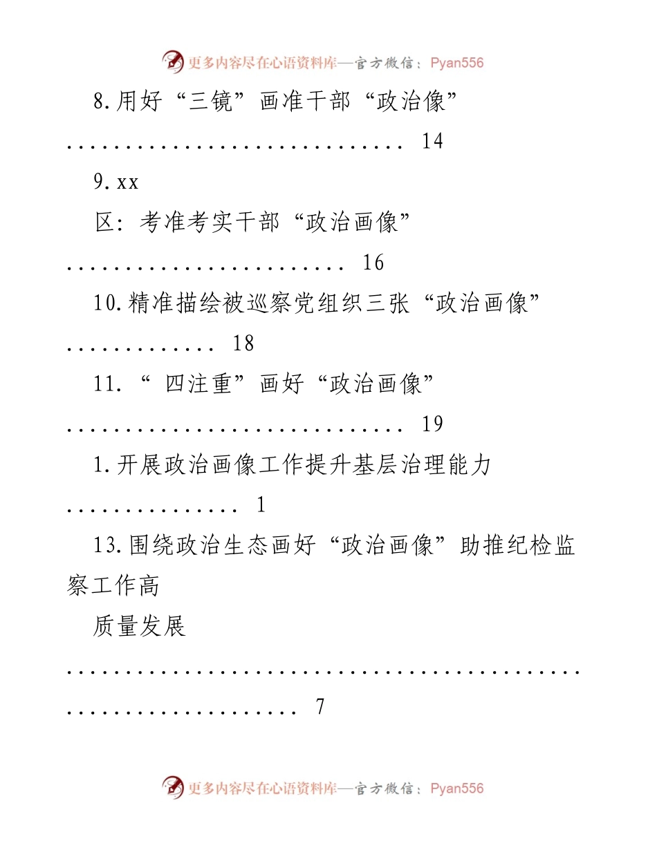 [调研报告] 精准描绘政治生态：全流程分析与干部画像探索.docx_第2页