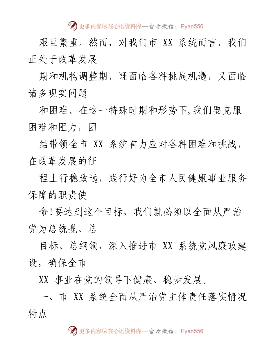 [调研报告] 政策落实 - 市 XX 系统全面从严治党主体责任落实情况调研报告.docx_第2页