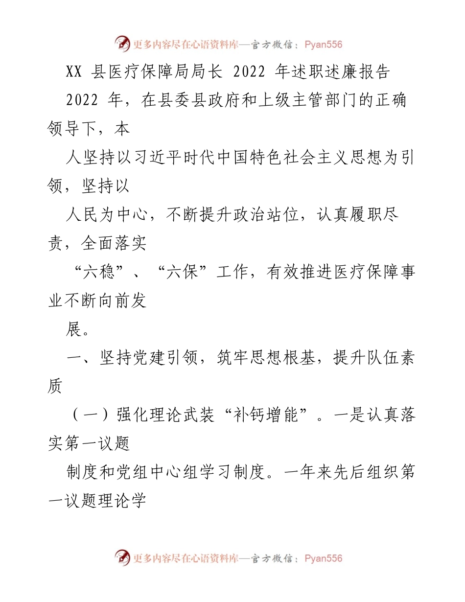[述职报告] 医疗保障局 - 2022年医疗保障局局长述职述廉报告.docx_第1页