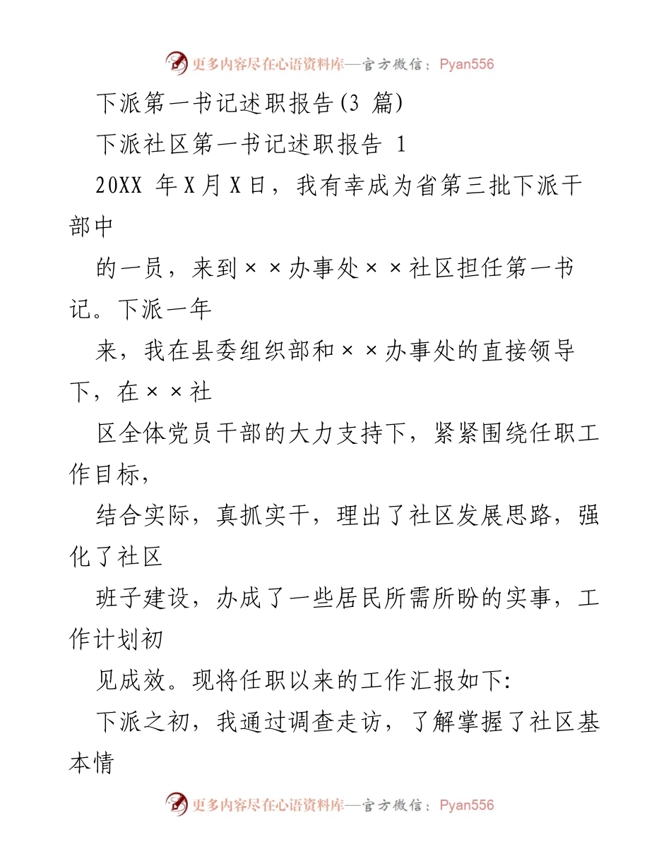 [述职报告] 下派干部 - 下派社区第一书记工作述职报告.docx_第1页