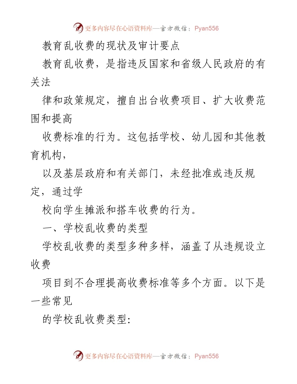 [调研报告] 教育领域 - 教育乱收费现状及审计要点分析_1.docx_第1页