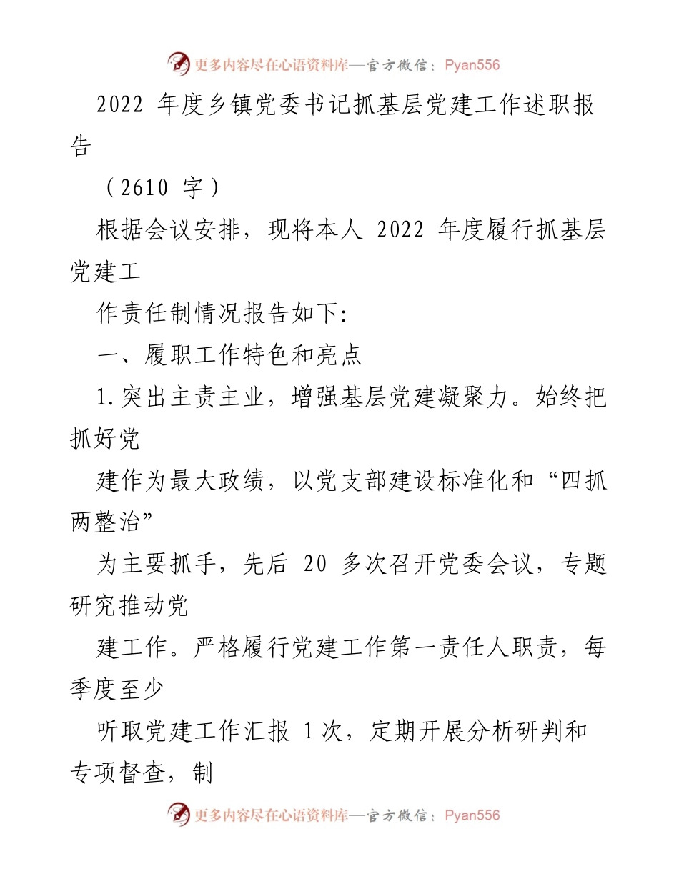[述职报告] 乡镇党委会议 - 2022年度乡镇党委书记基层党建工作述职报告.docx_第1页