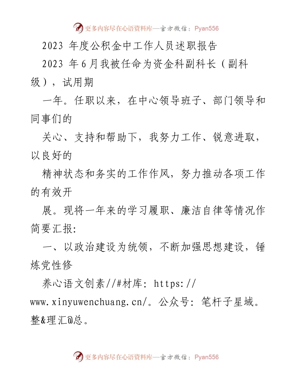 [述职报告] 2023年度公积金工作人员 - 资金科副科长年度述职总结.docx_第1页