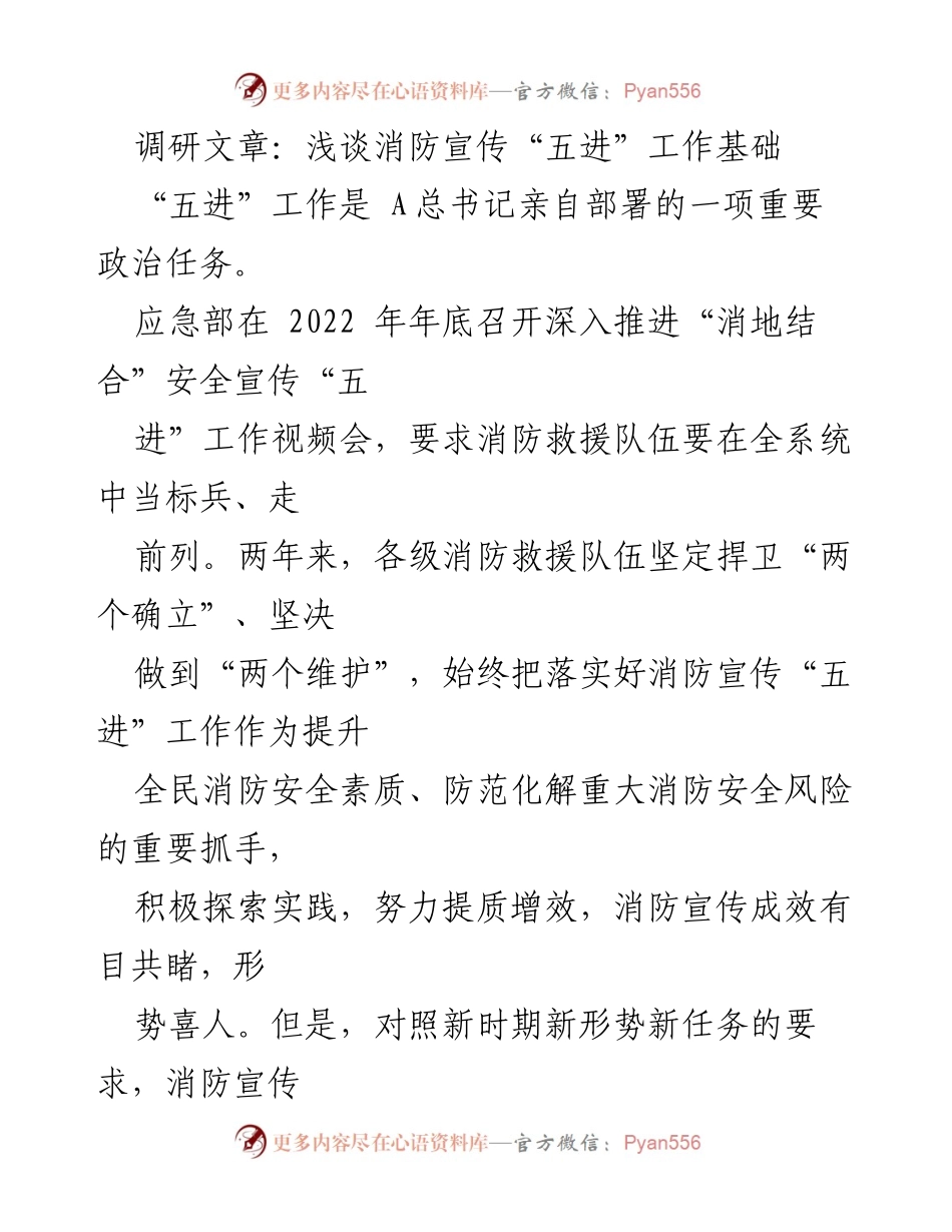 [调研报告] 消防宣传工作 - 深入分析消防宣传“五进”工作的现状与挑战.docx_第1页