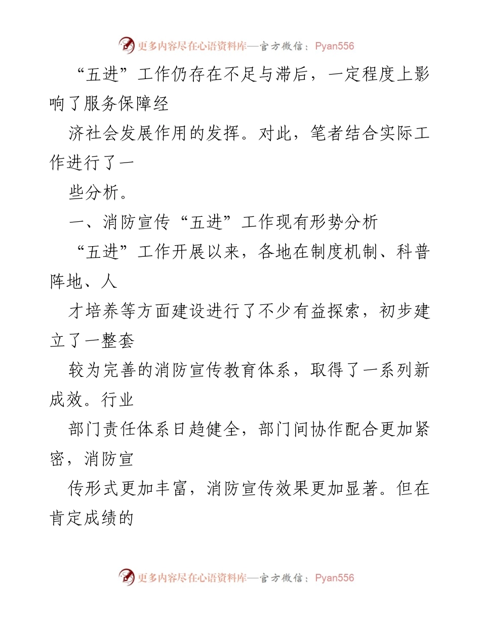 [调研报告] 消防宣传工作 - 深入分析消防宣传“五进”工作的现状与挑战.docx_第2页