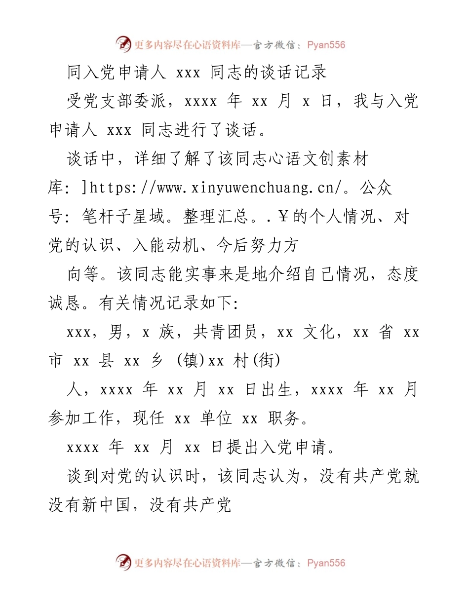[谈话记录] 入党申请 - 入党申请人谈话记录总结.docx_第1页