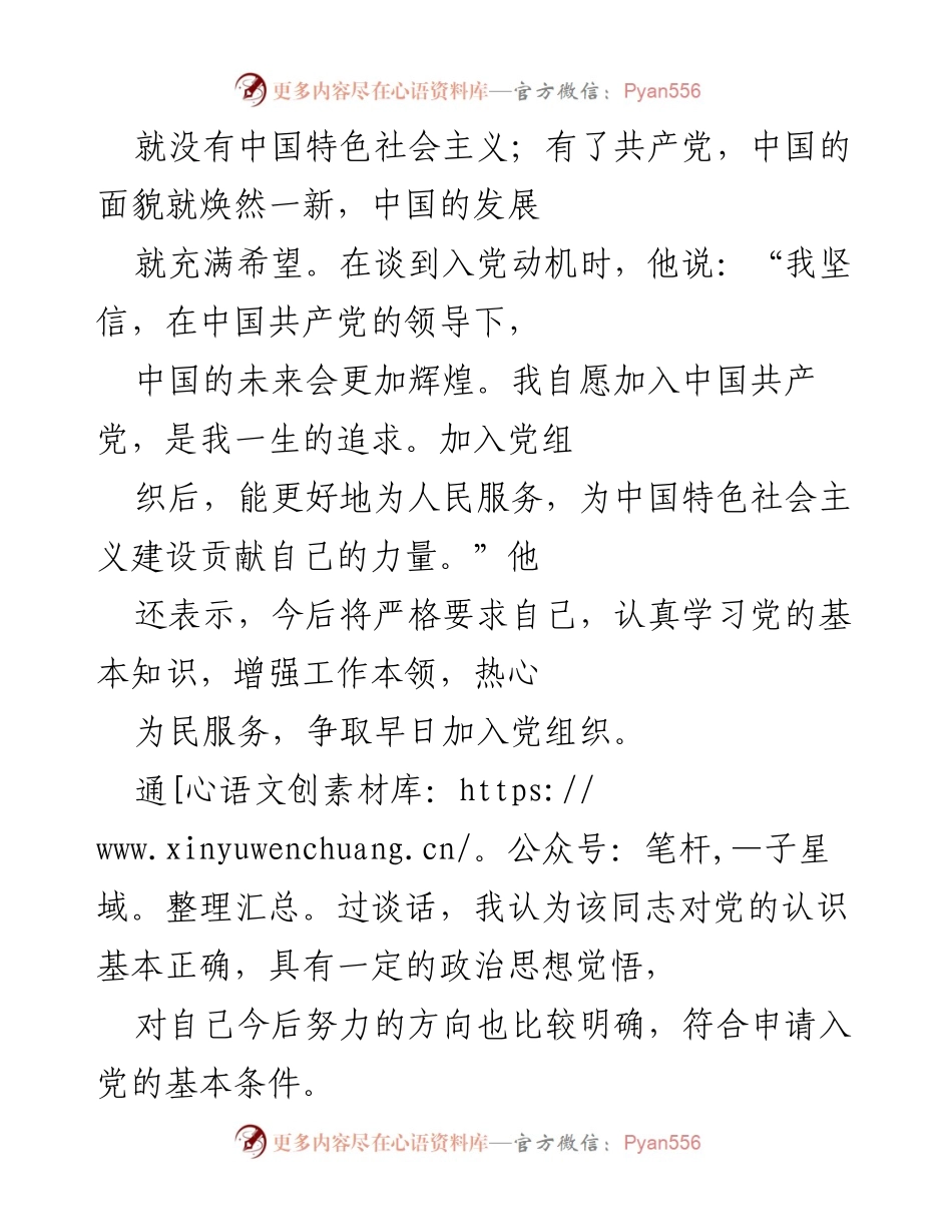 [谈话记录] 入党申请 - 入党申请人谈话记录总结.docx_第2页