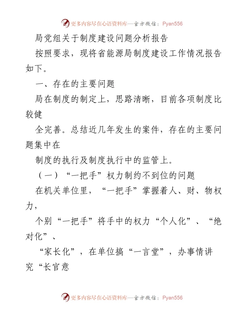 [调研报告] 省能源局 - 制度建设问题分析与改进建议.docx_第1页