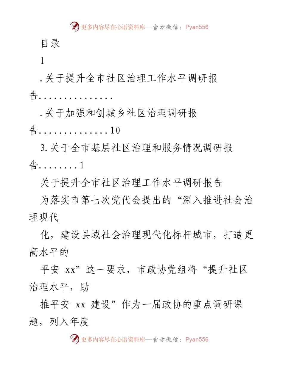 [调研报告] 提升全市社区治理水平的调研总结与建议.docx_第1页