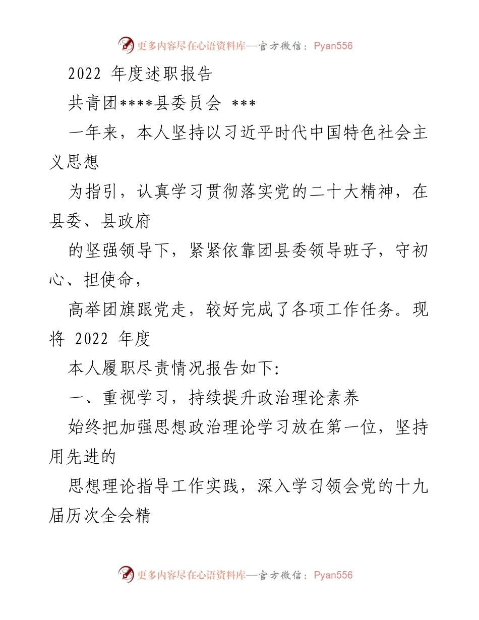 [述职报告] 共青团年度总结 - 2022年度履职尽责情况报告.docx_第1页