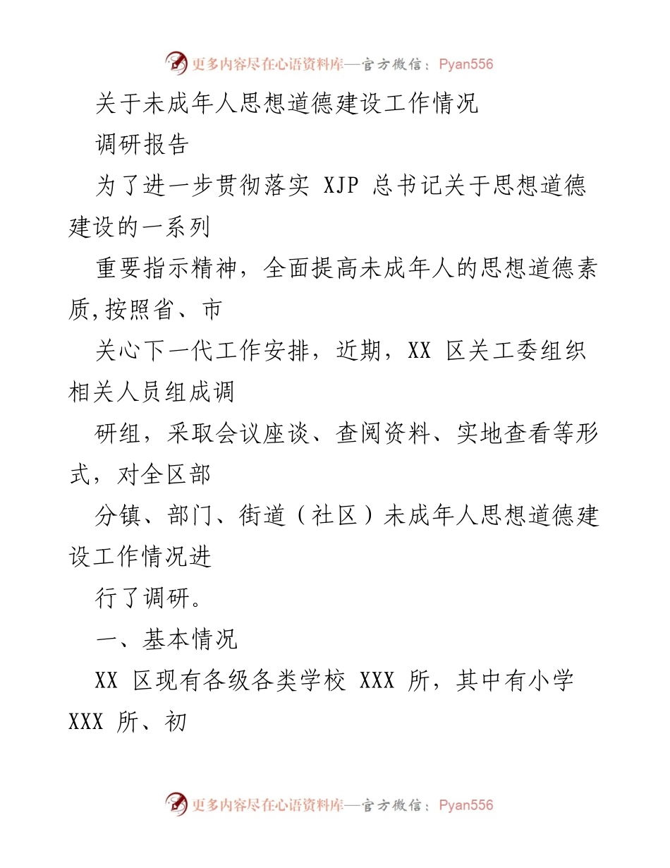 [调研报告] 未成年人思想道德建设 - XX区未成年人思想道德建设工作调研报告_1.docx_第1页