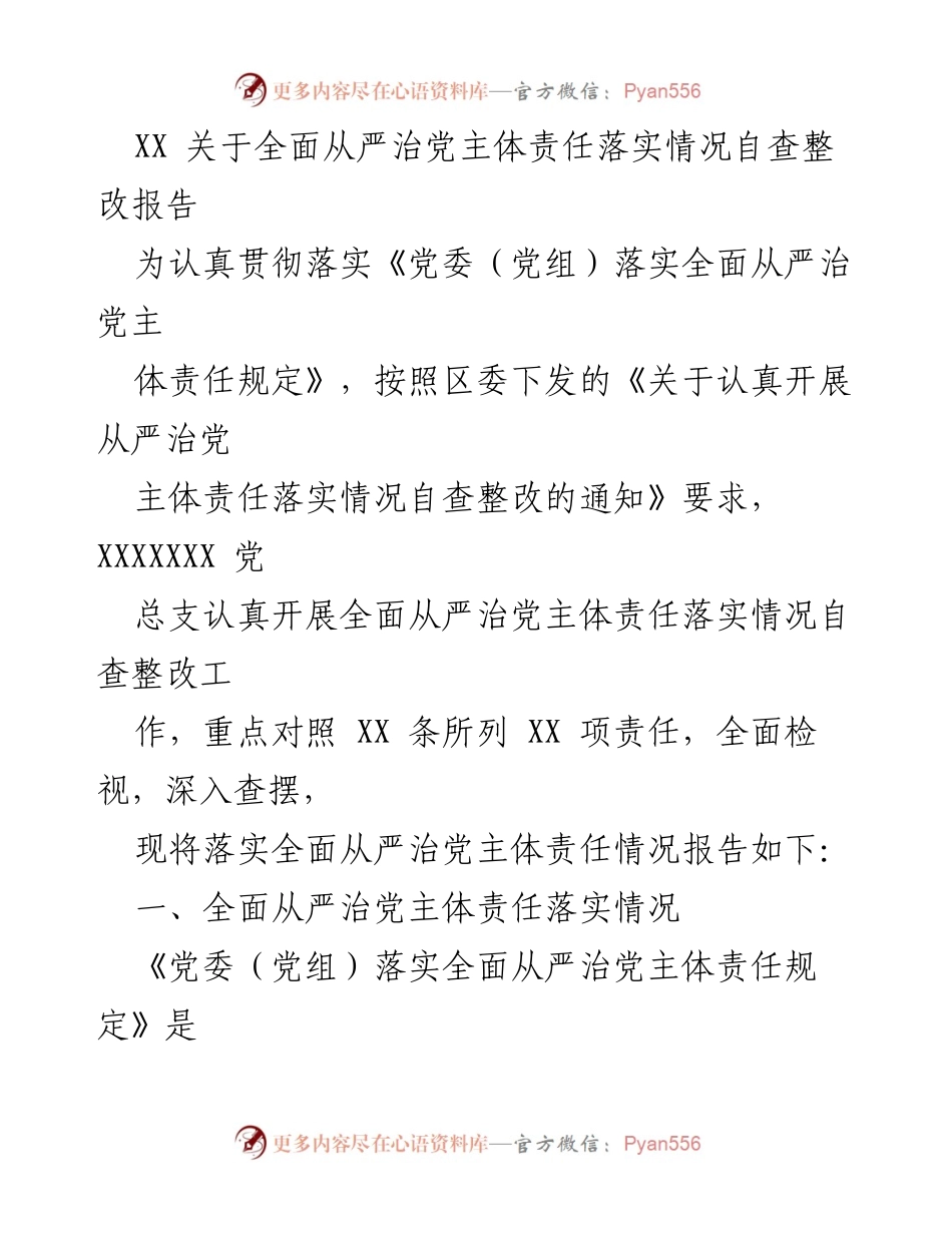 [调研报告] 自查整改 - 全面从严治党主体责任落实情况自查整改报告_1.docx_第1页