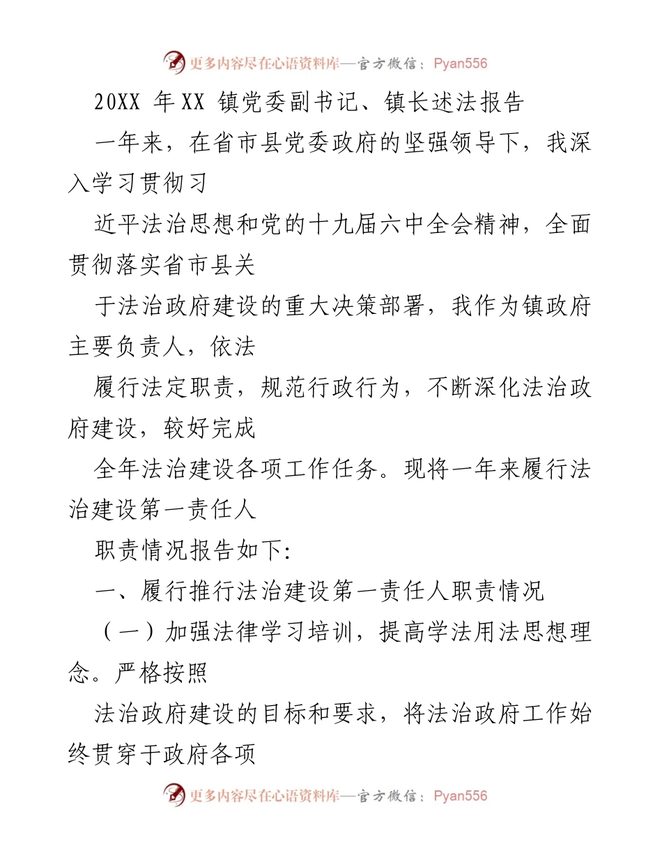 [述法报告] 镇党委工作 - 法治政府建设述法报告.docx_第1页
