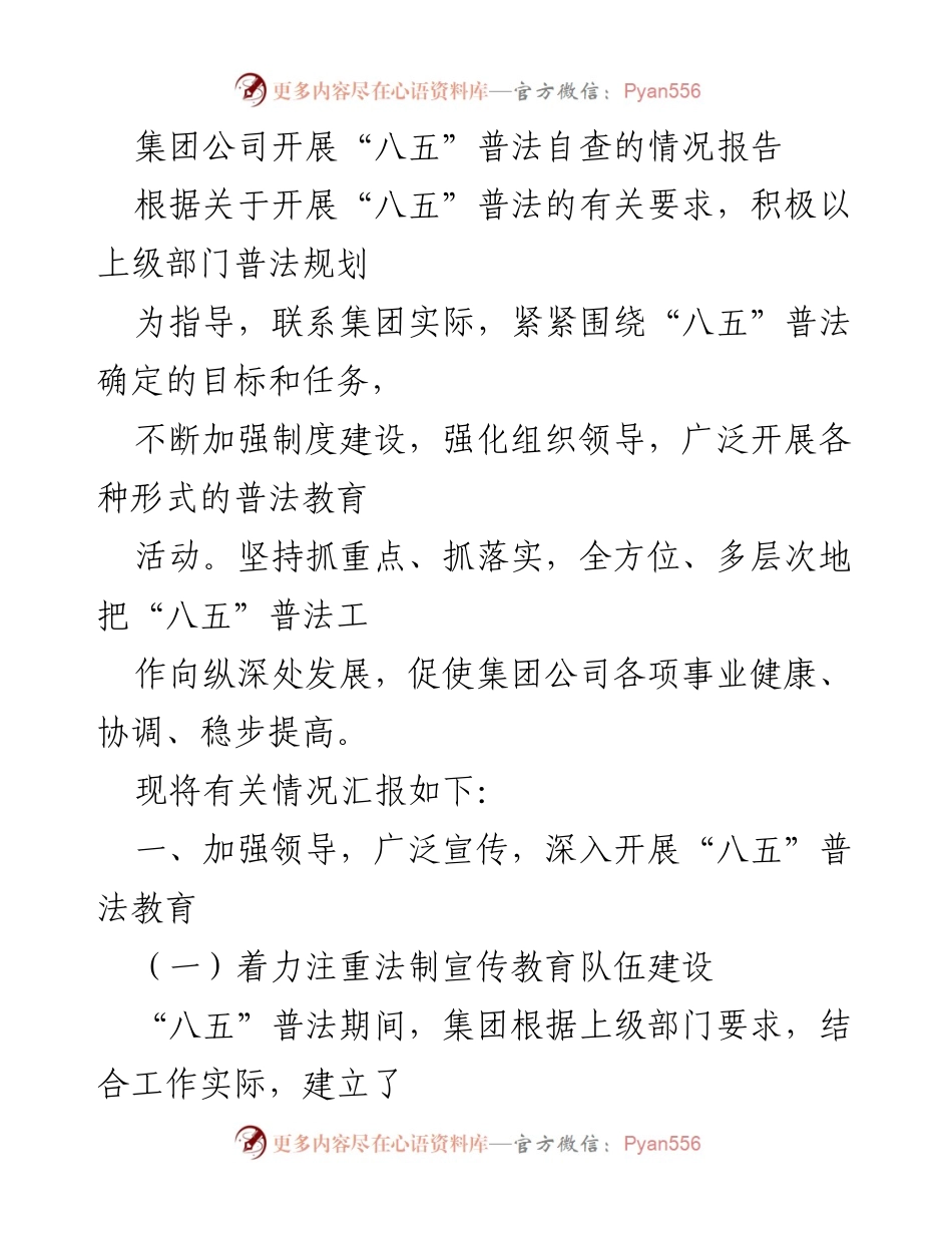 [调研报告] 集团公司 - “八五”普法自查情况报告.docx_第1页