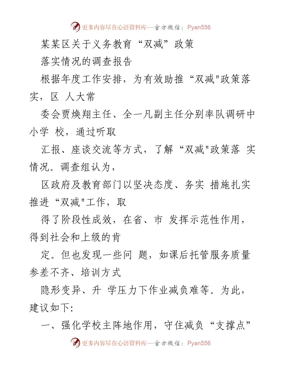 [调研报告] 教育政策落实 - 某某区义务教育“双减”政策落实情况调研报告.docx_第1页
