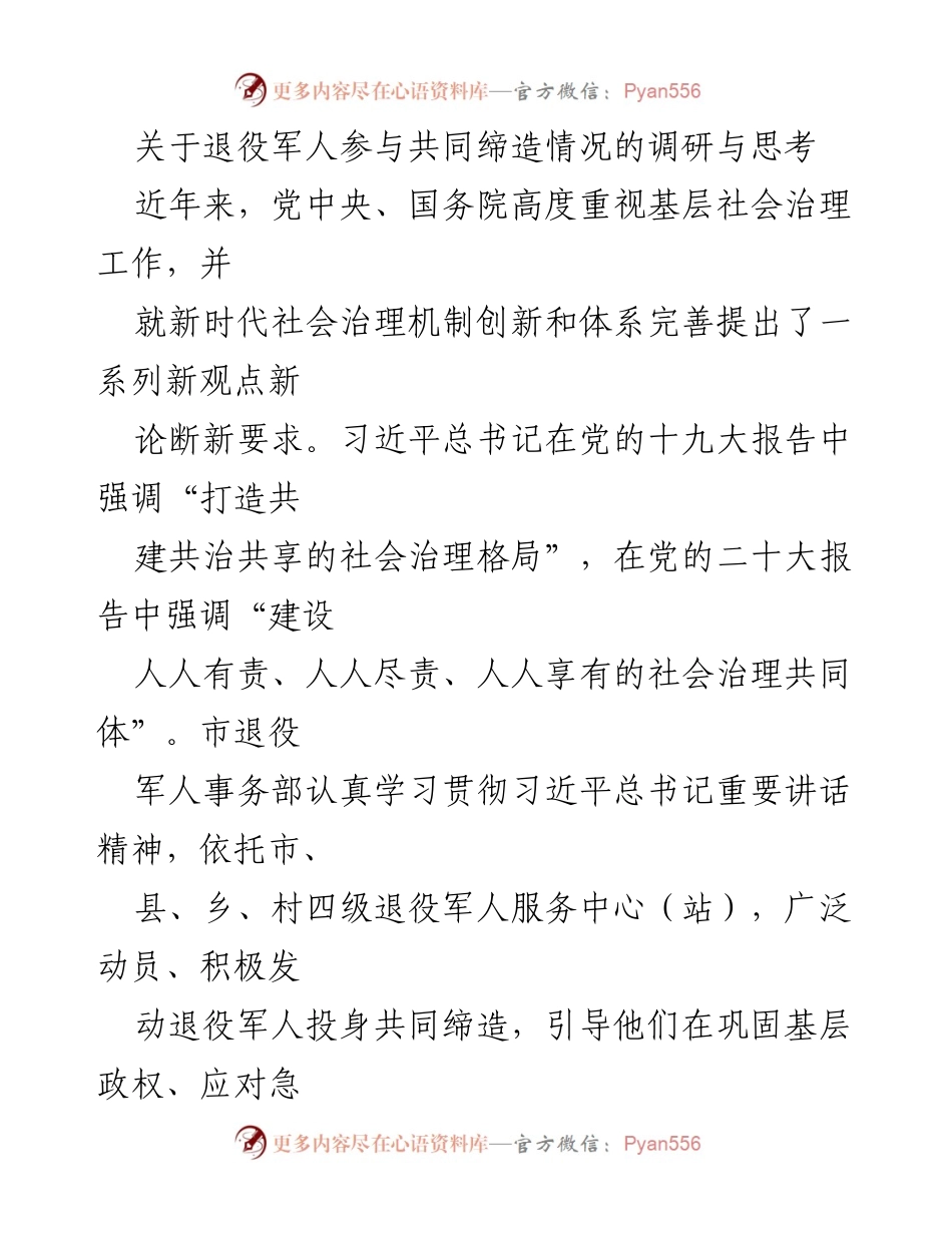 [调研报告] 退役军人参与社会治理 - 退役军人助力基层治理的优势与实践探索.docx_第1页
