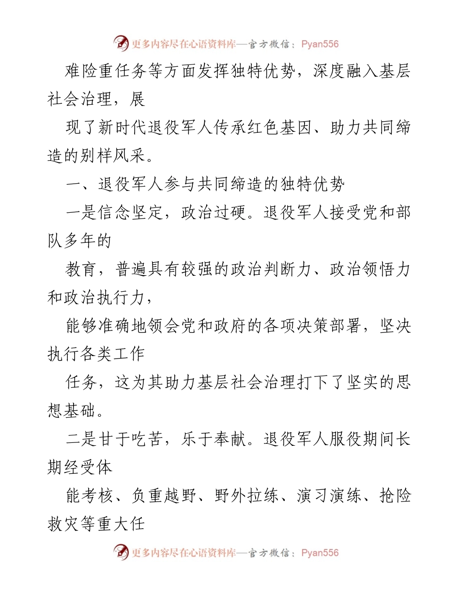 [调研报告] 退役军人参与社会治理 - 退役军人助力基层治理的优势与实践探索.docx_第2页