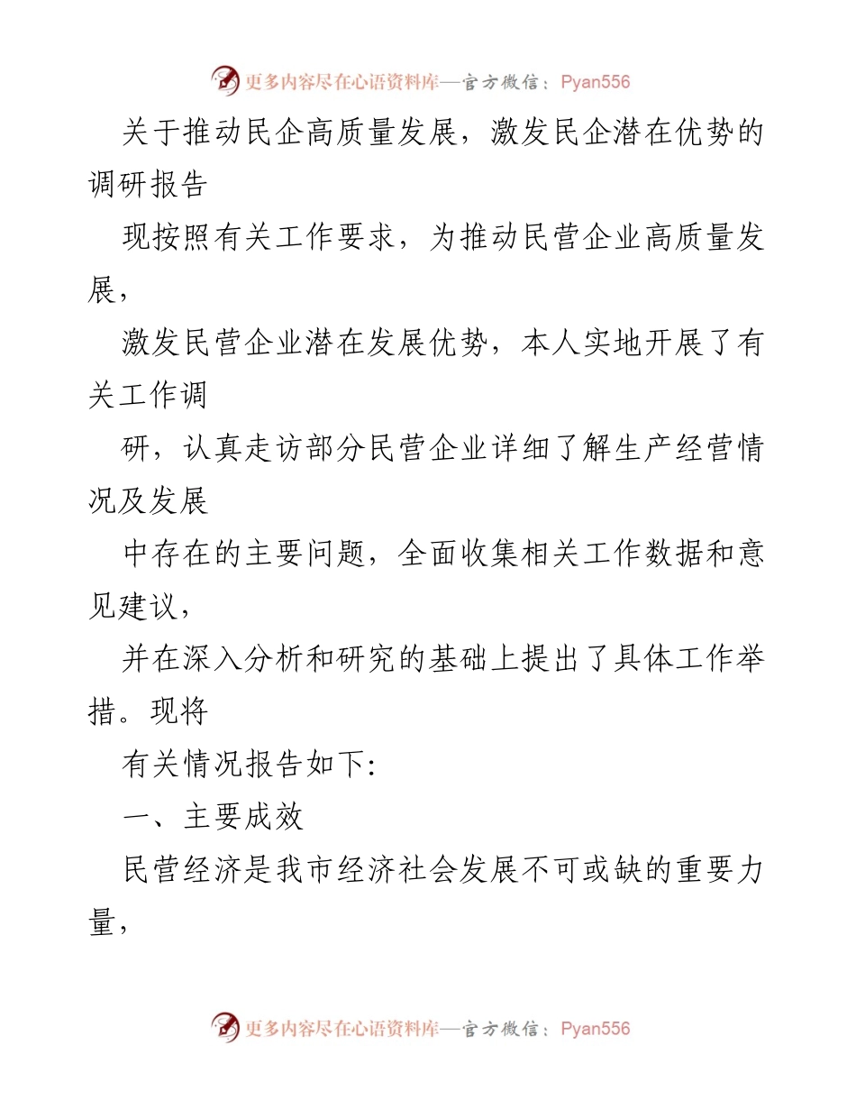 [调研报告] 民营企业发展 - 推动民企高质量发展的调研分析与建议.docx_第1页