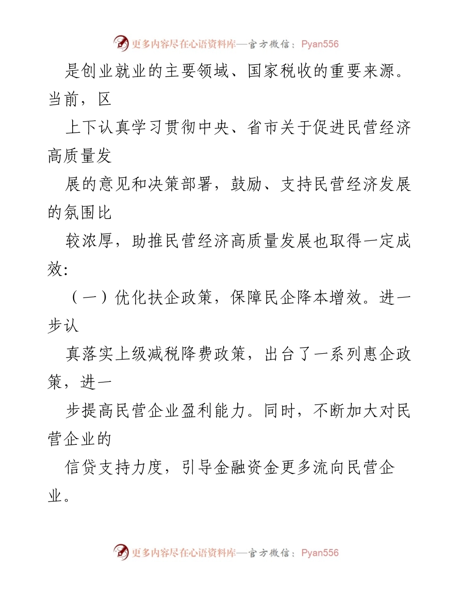 [调研报告] 民营企业发展 - 推动民企高质量发展的调研分析与建议.docx_第2页