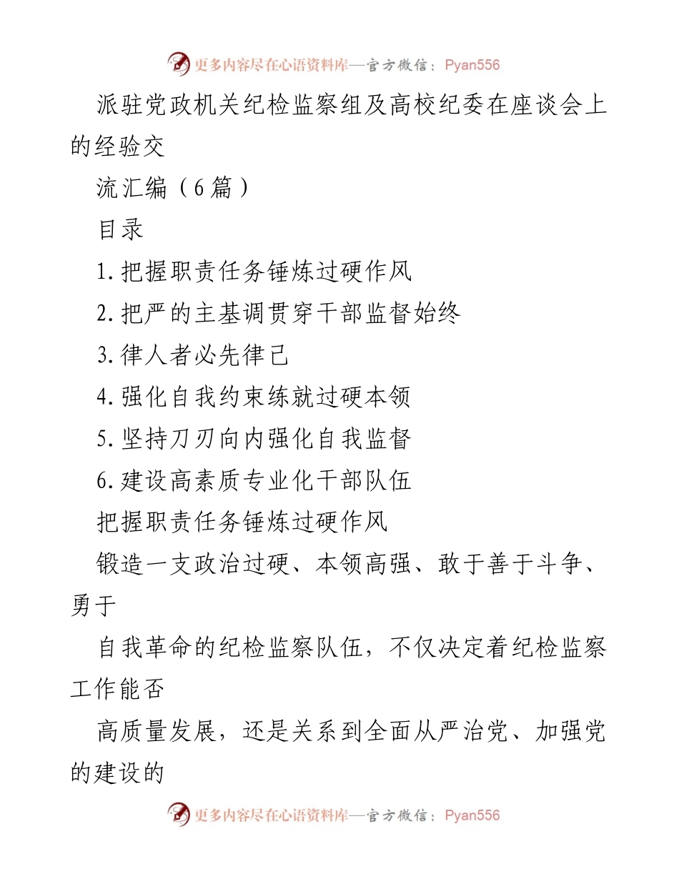 [调研报告] 纪检监察工作座谈会 - 加强纪检监察队伍建设与自我监督的经验交流.docx_第1页