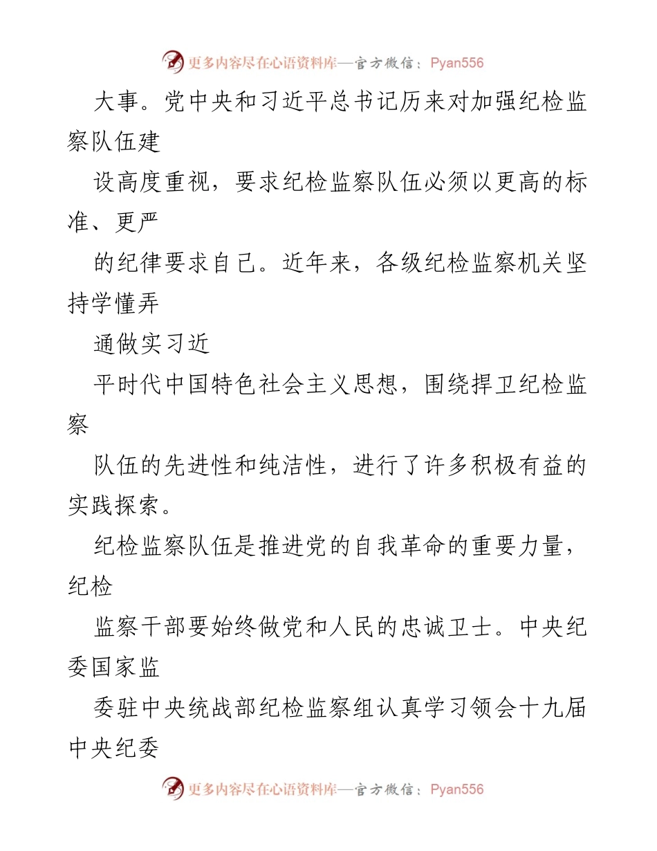 [调研报告] 纪检监察工作座谈会 - 加强纪检监察队伍建设与自我监督的经验交流.docx_第2页