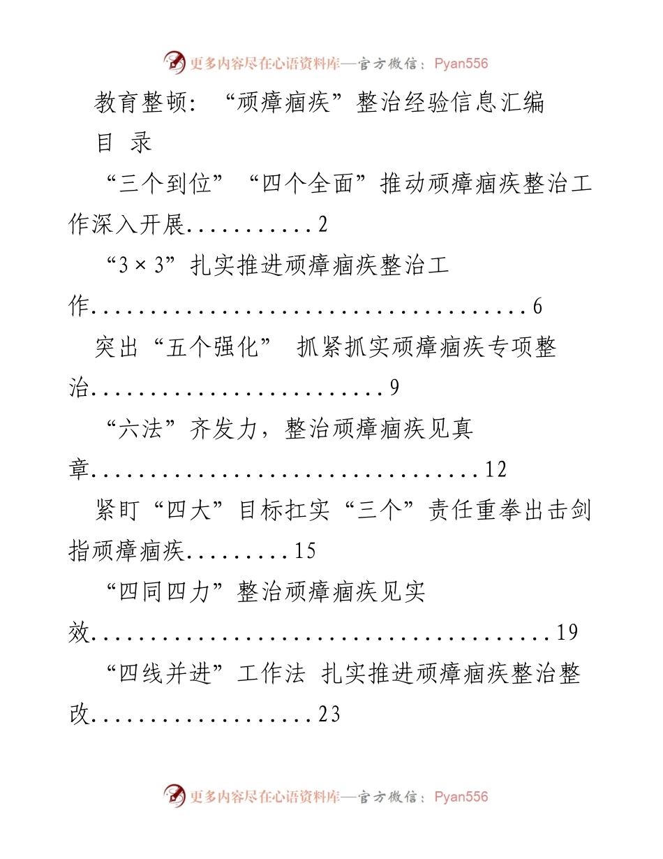 [调研报告] 教育整顿 - 顽瘴痼疾整治经验与做法汇编.docx_第1页