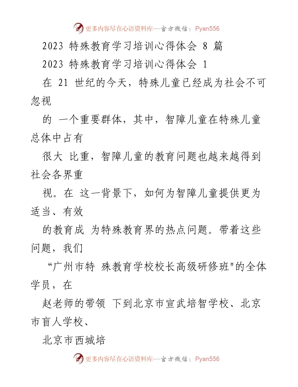 [调研报告] 特殊教育学习培训 - 深化特殊教育理念：北京市宣武培智学校的成功经验分享.docx_第1页