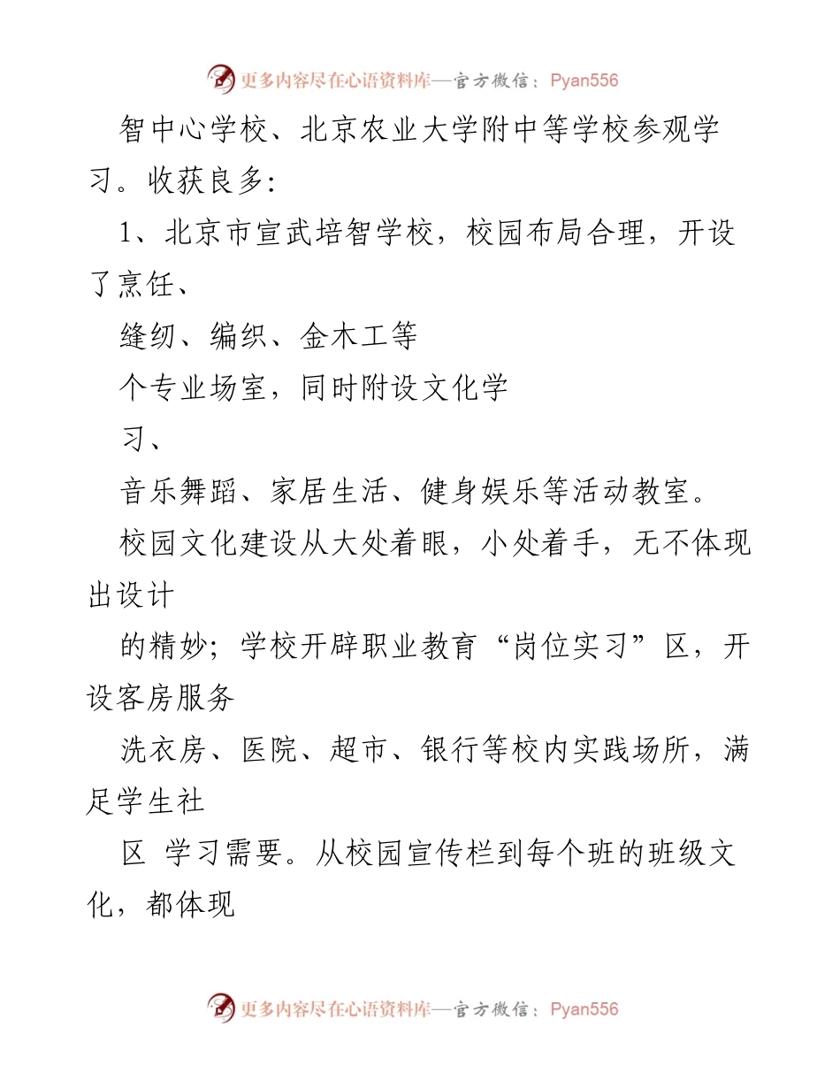 [调研报告] 特殊教育学习培训 - 深化特殊教育理念：北京市宣武培智学校的成功经验分享.docx_第2页
