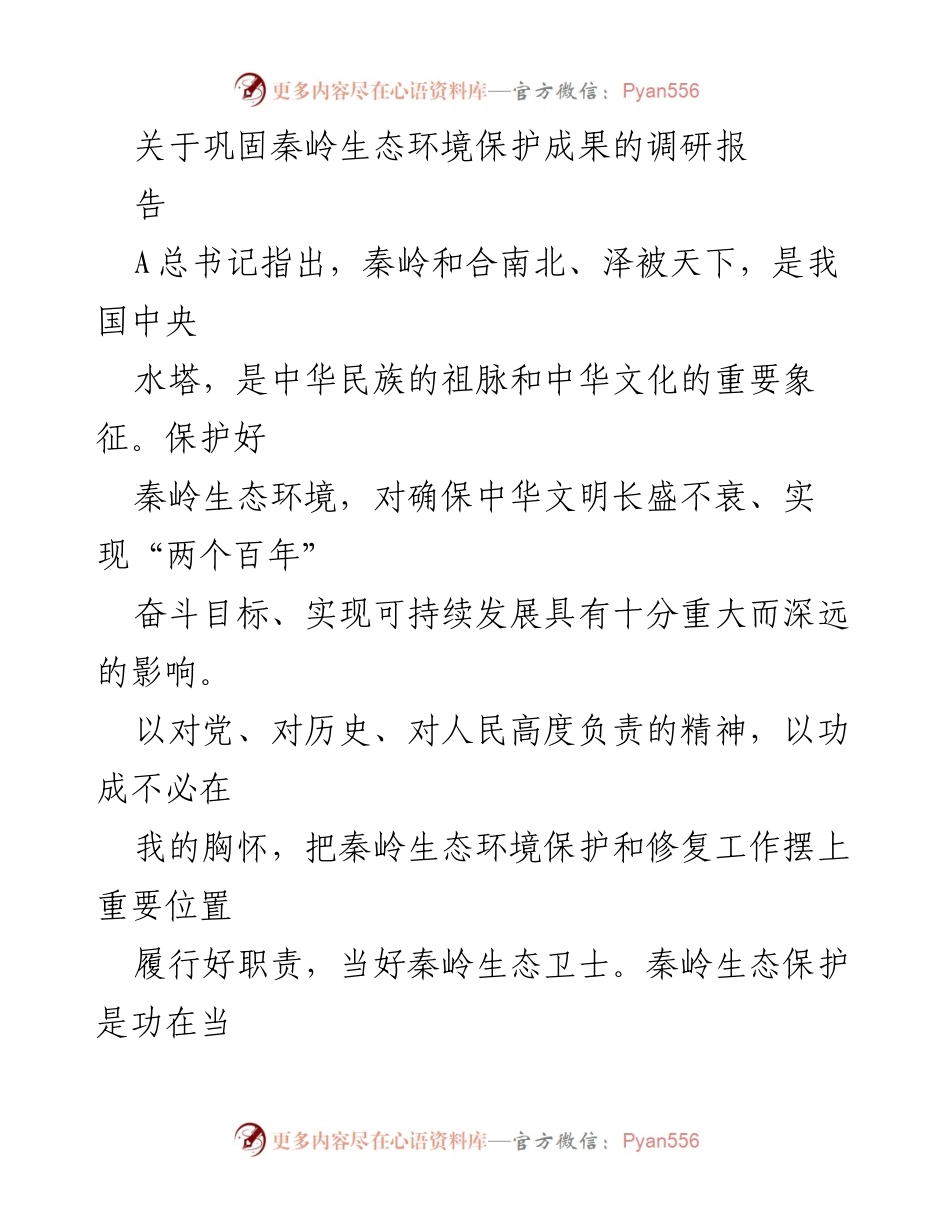 [调研报告] 秦岭生态保护 - 巩固秦岭生态环境保护成果的调研报告_1.docx_第1页