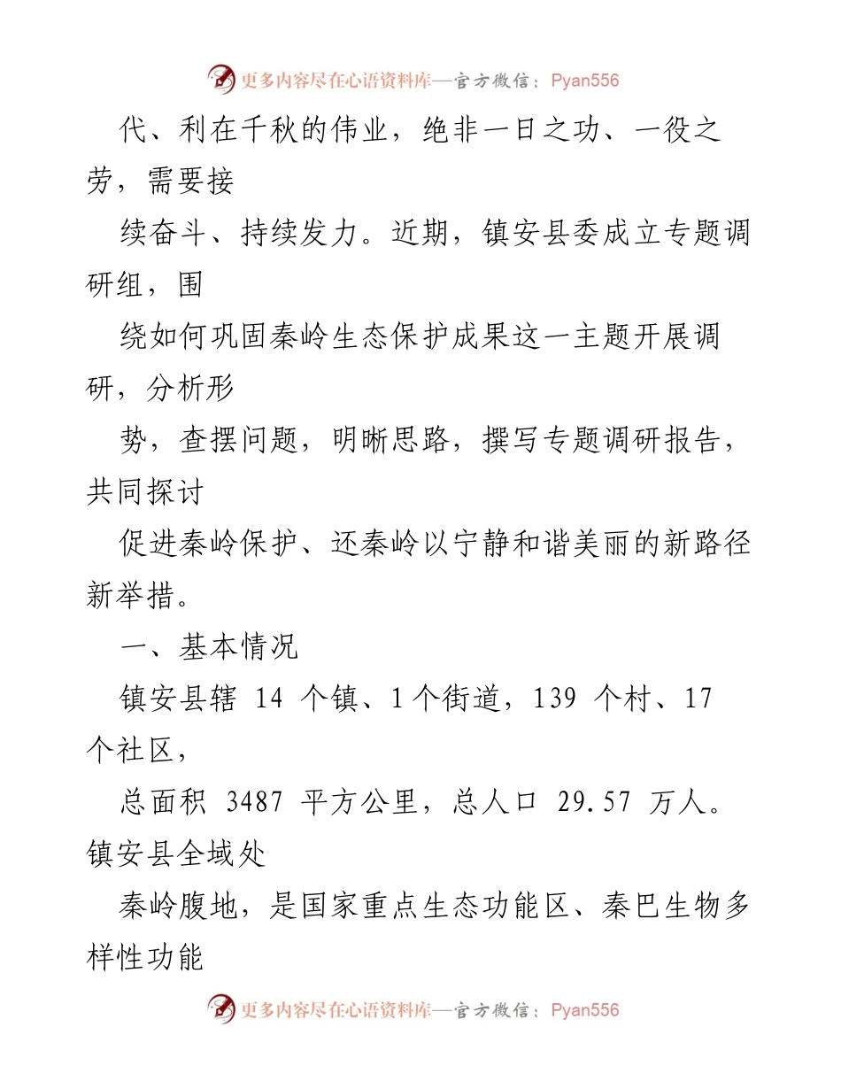 [调研报告] 秦岭生态保护 - 巩固秦岭生态环境保护成果的调研报告_1.docx_第2页