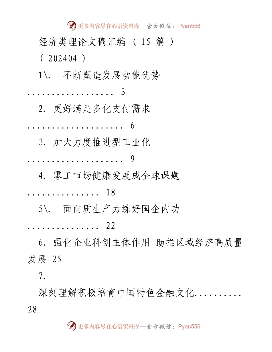 [调研报告] 经济发展 - 推动高质量发展的质生产力探索.docx_第1页