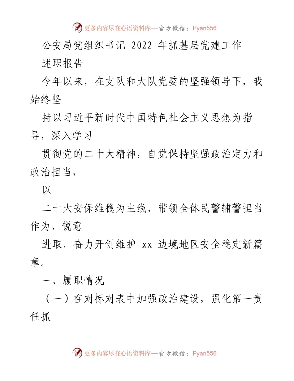 [述职报告] 公安局 - 2022年基层党建工作述职报告.docx_第1页