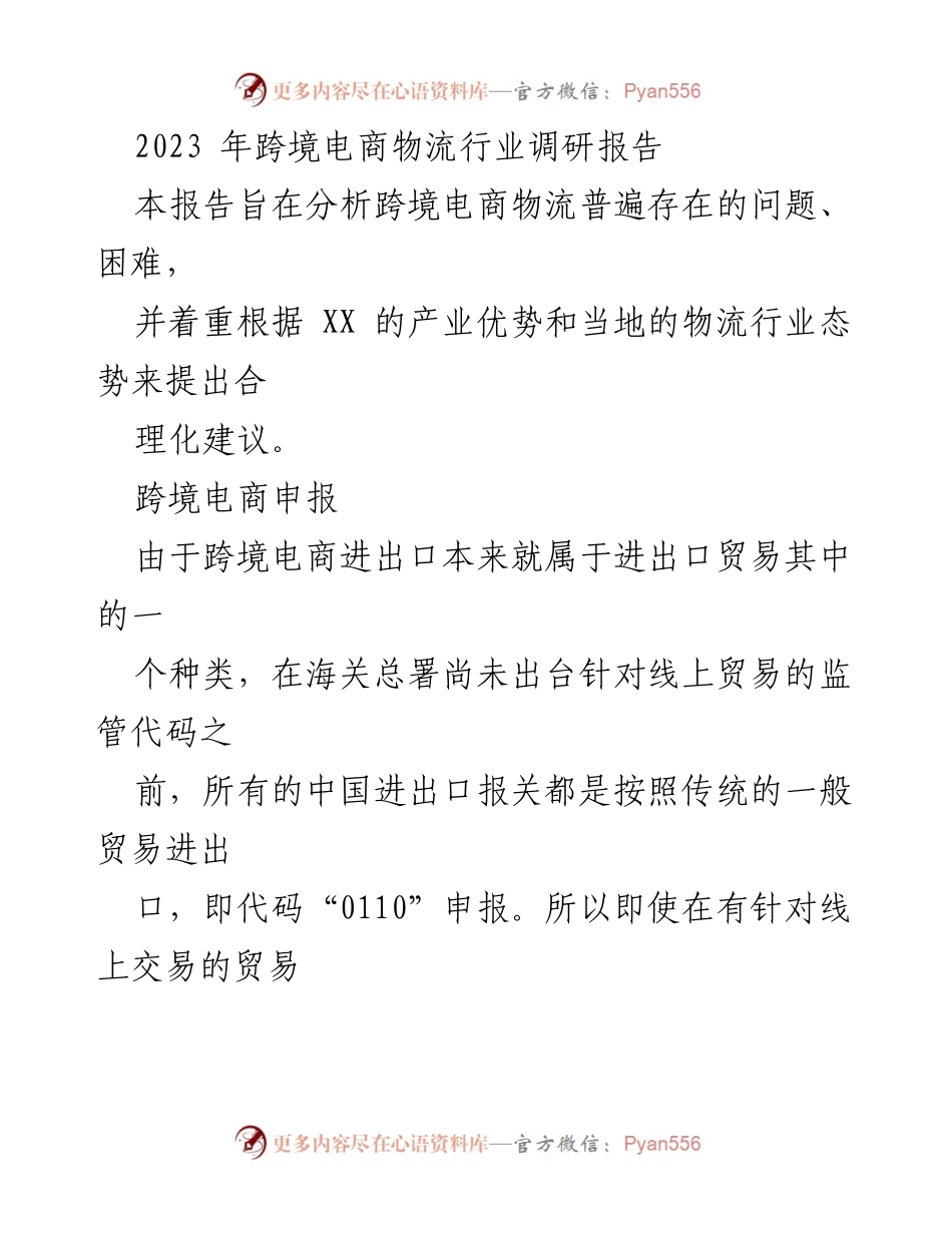 [调研报告] 跨境电商物流行业 - 2023年跨境电商物流行业现状与优化建议分析.docx_第1页