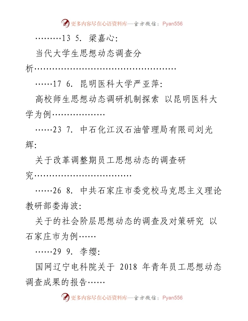 [调研报告] 思想动态研究 - 当代大学生与员工思想动态调研分析.docx_第2页