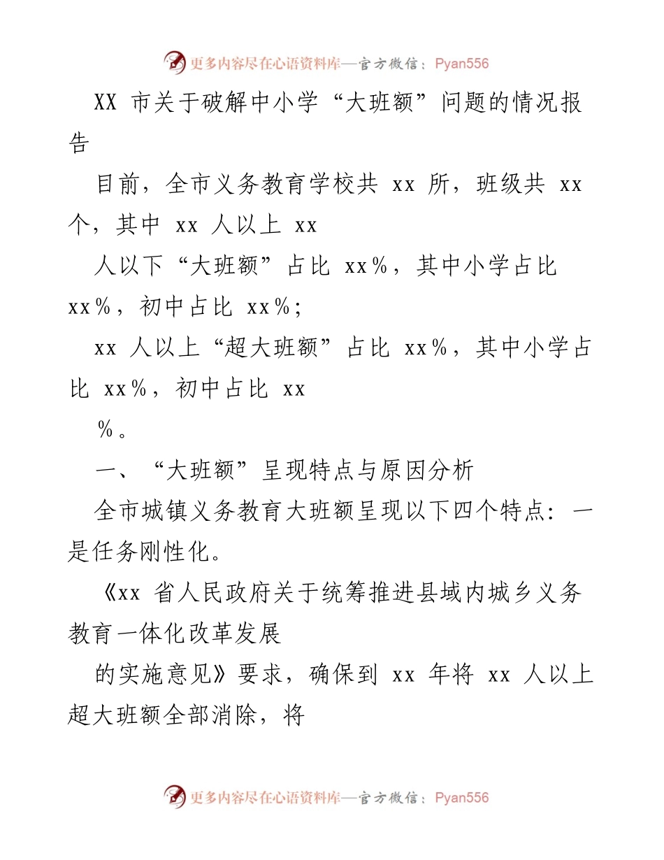 [调研报告] 教育问题 - XX市破解中小学“大班额”问题的情况分析报告.docx_第1页