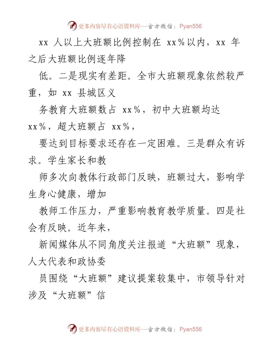 [调研报告] 教育问题 - XX市破解中小学“大班额”问题的情况分析报告.docx_第2页