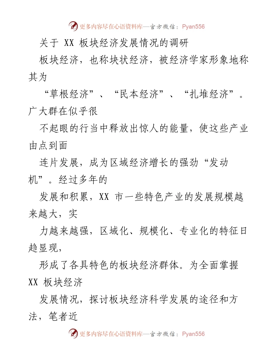 [调研报告] 经济发展 - XX 板块经济发展调研分析.docx_第1页