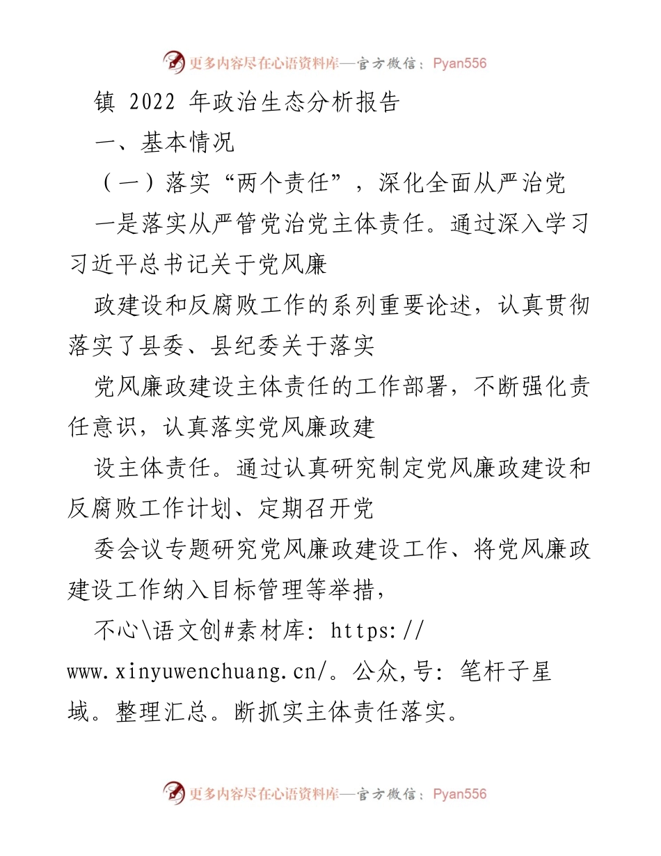 [调研报告] 镇政治生态建设 - 2022年镇政治生态分析与建设成效报告.docx_第1页