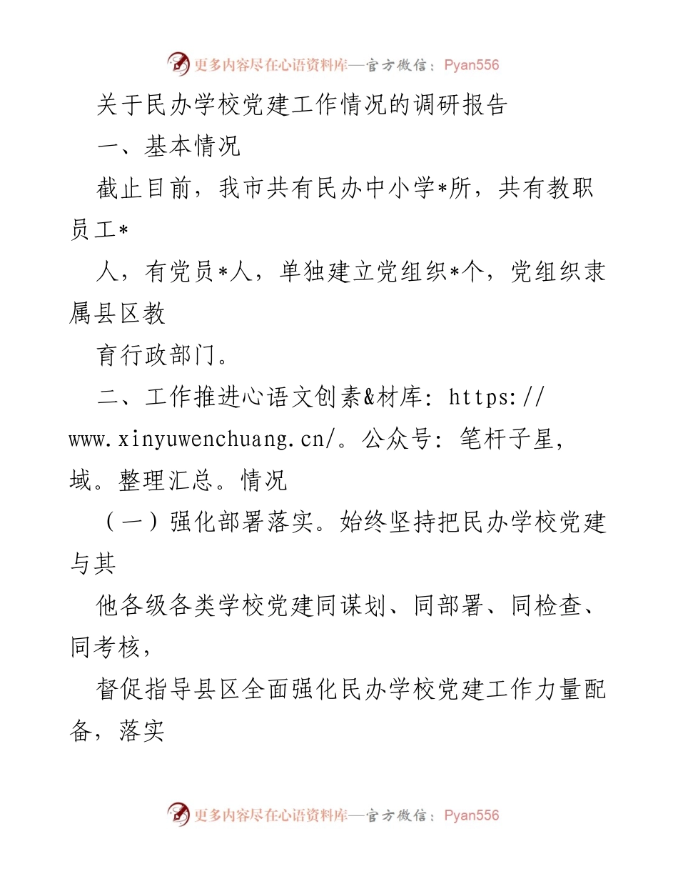 [调研报告] 民办学校党建工作 - 民办学校党建工作推进情况调研报告.docx_第1页