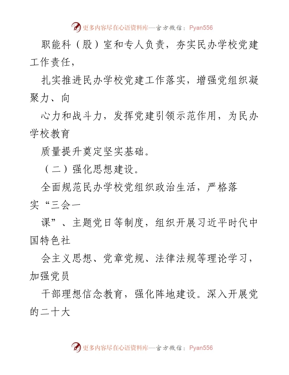 [调研报告] 民办学校党建工作 - 民办学校党建工作推进情况调研报告.docx_第2页